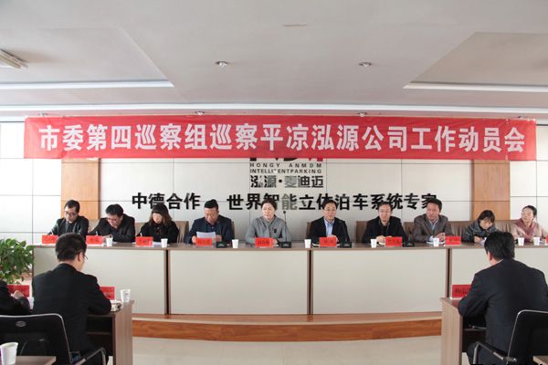 市委第四巡察組巡察平?jīng)鲢垂竟ぷ鲃?dòng)員會(huì)召開(kāi)(圖1)