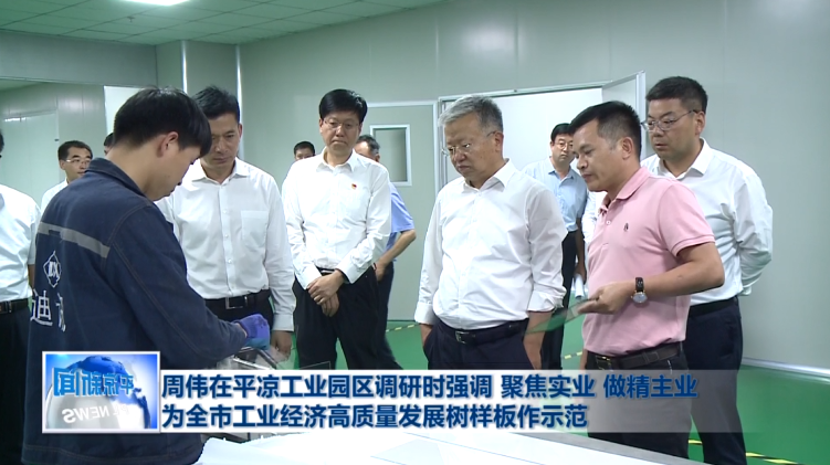 周偉在平?jīng)龉I(yè)園區(qū)調(diào)研時強(qiáng)調(diào) 聚焦實業(yè) 做精主業(yè)為全市工業(yè)經(jīng)濟(jì)高質(zhì)量發(fā)展樹樣板作示范(圖1)